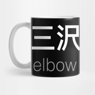 Mitsuharu Misawa's elbow will WRECK the world. Mug